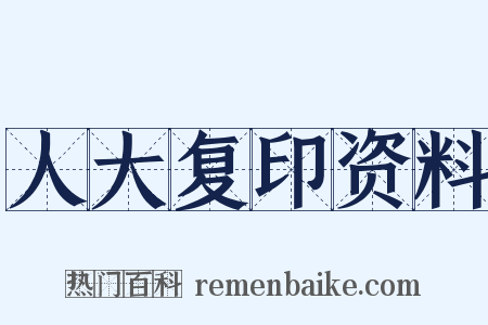 人大复印资料是什么意思的图片